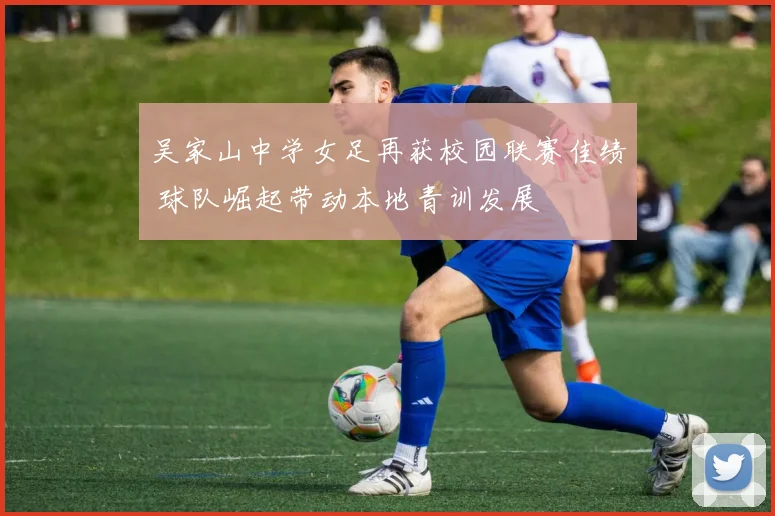 吴家山中学女足再获校园联赛佳绩 球队崛起带动本地青训发展