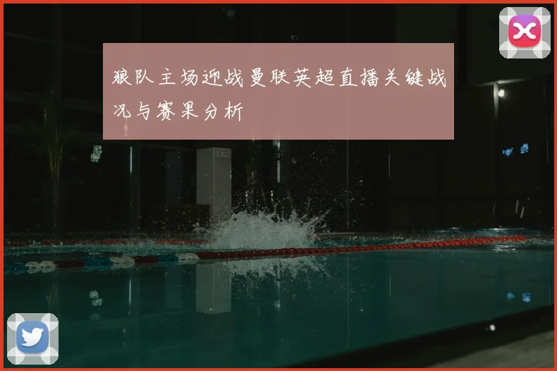 狼队主场迎战曼联英超直播关键战况与赛果分析