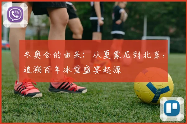 冬奥会的由来：从夏蒙尼到北京，追溯百年冰雪盛宴起源