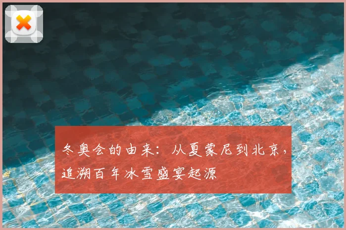 冬奥会的由来：从夏蒙尼到北京，追溯百年冰雪盛宴起源