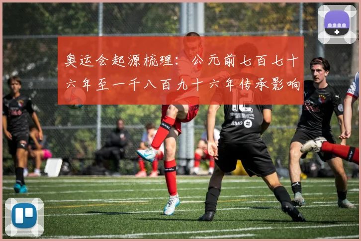 奥运会起源梳理：公元前七百七十六年至一千八百九十六年传承影响