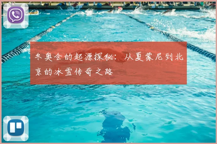 冬奥会的起源探秘：从夏蒙尼到北京的冰雪传奇之路