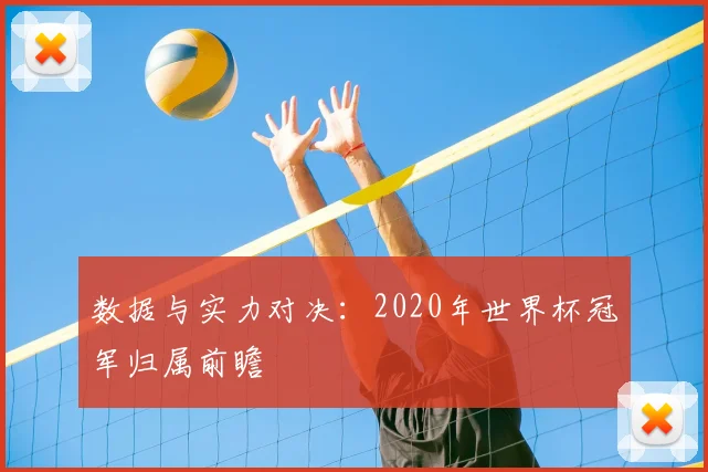 数据与实力对决：2020年世界杯冠军归属前瞻