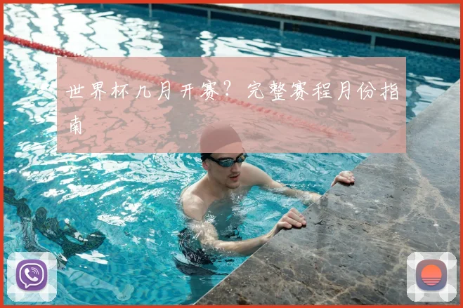 世界杯几月开赛？完整赛程月份指南