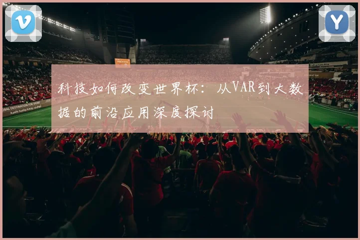 科技如何改变世界杯:从VAR到大数据的前沿应用深度探讨