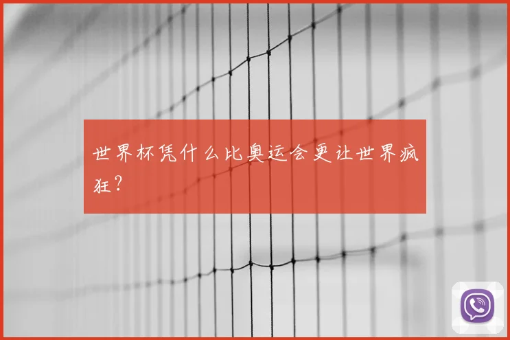 世界杯凭什么比奥运会更让世界疯狂?