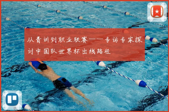 从青训到职业联赛——专访专家探讨中国队世界杯出线路径