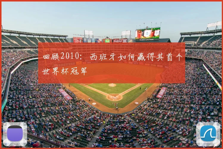 回顾2010：西班牙如何赢得其首个世界杯冠军