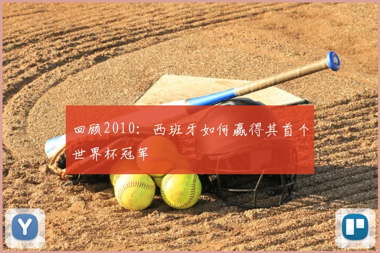 回顾2010：西班牙如何赢得其首个世界杯冠军