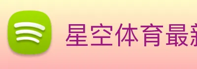 星空体育最新官网 Logo